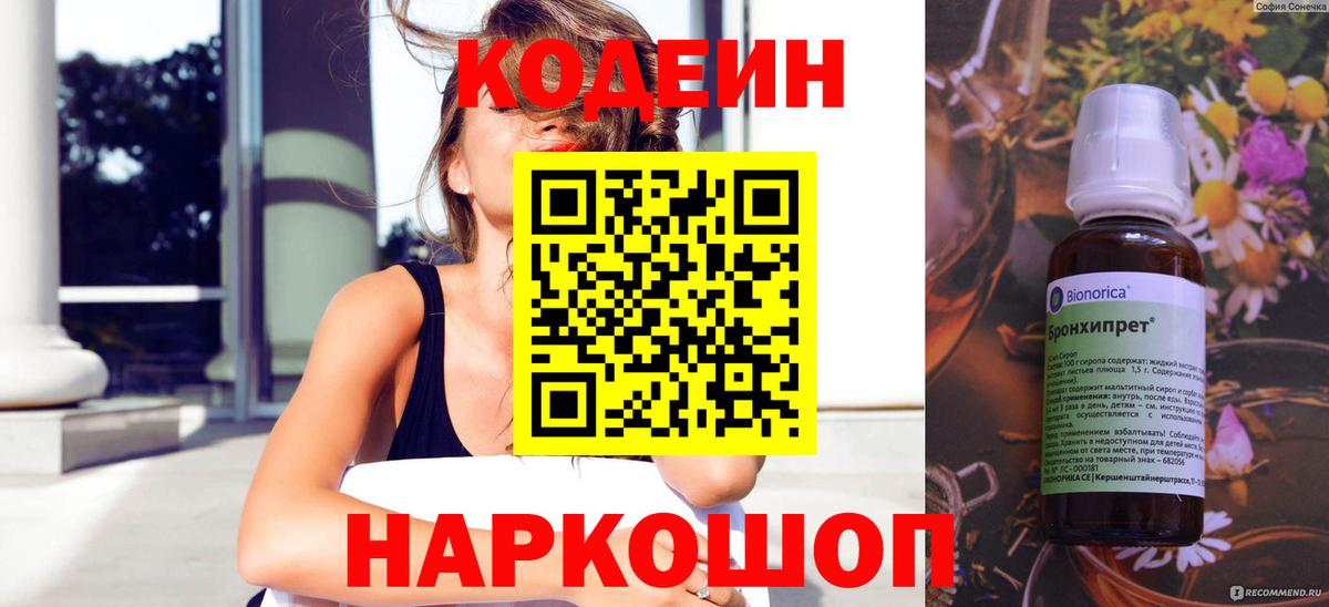 Кодеин Purple Drank  Вход с VPN  Батайск 