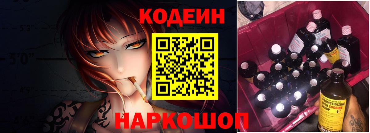 Codein напиток Lean (лин) Батайск